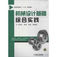 正版新书]机械设计基础综合实践任秀华9787111430506