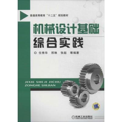 正版新书]机械设计基础综合实践任秀华9787111430506