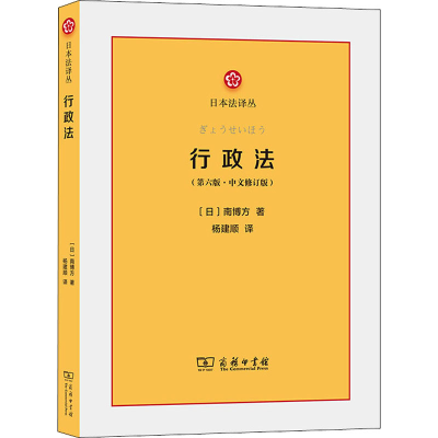 醉染图书行政法(第6版·中文修订版)9787100185257