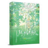 正版新书]潮汐看见月亮孟栀晚9787559495419