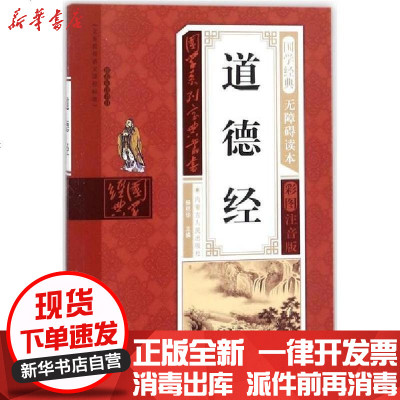 新华书店-正版国学系列宝典丛书•道德经（彩图注音版）杨明华内蒙古人民出版社9787204143115书籍