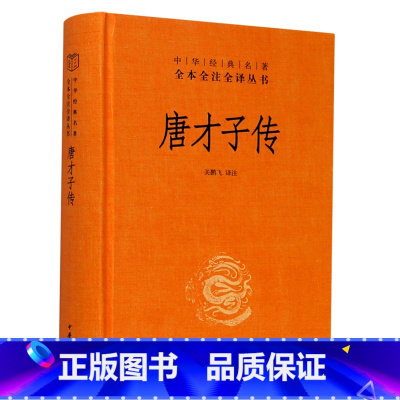 单本全册 [正版]书店唐才子传(精)/中华经典名全本全注全译丛书 传记中华书局大众