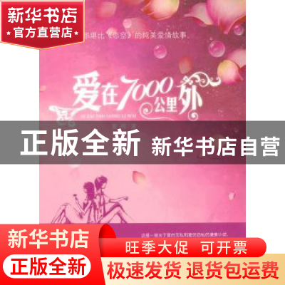 正版 爱在7000公里外 夏博著 中国华侨出版社 978751130475