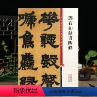 [正版]邓石如隶书四条 彩色放大本中国著名碑帖繁体旁注孙宝文隶书毛笔字帖书法成人学生临摹贴墨迹上海辞书出版社学海轩