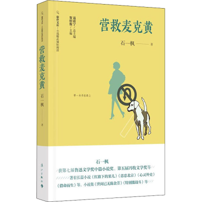 正版新书]营救麦克黄石一枫9787540790042