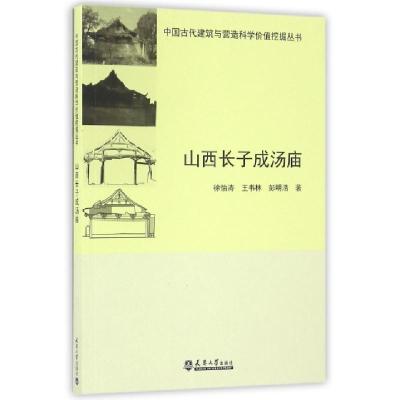 山西长子成汤庙/中国古代建筑与营造科学价值挖掘丛书徐怡涛//王书林//彭明浩9787561855928