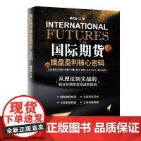 国际期货操盘盈利核心密码 栗民智 广东人民出版社 正版书籍
