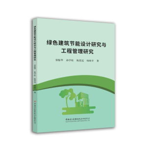 正版新书]绿色建筑节能设计研究与工程管理研究徐振华,孙学柱,