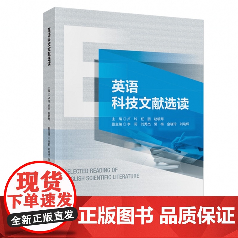 英语科技文献选读 卢玲 任丽 赵毓琴 经济科学出版社
