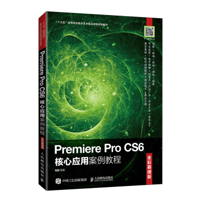 正版新书]Premiere Pro CS6核心应用案例教程 程静 人民邮电出程