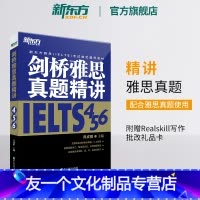 [友一个正版]剑桥雅思真题精讲456 IELTS考试学术A类G类 真题详解析 英国出国留学考试书籍 网课 周成刚