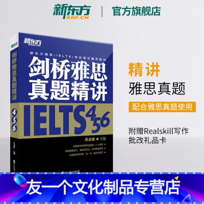 [友一个正版]剑桥雅思真题精讲456 IELTS考试学术A类G类 真题详解析 英国出国留学考试书籍 网课 周成刚