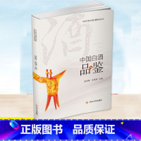 [正版] 中国白酒品鉴 田学梅,王洪渊 编 白酒品鉴发展 白酒品评 白酒文化 四川大学出版社