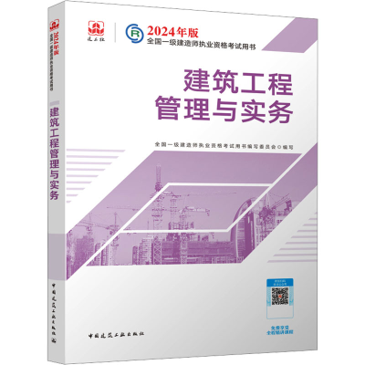 正版新书]建筑工程管理与实务全国一级建造师执业资格考试用书编