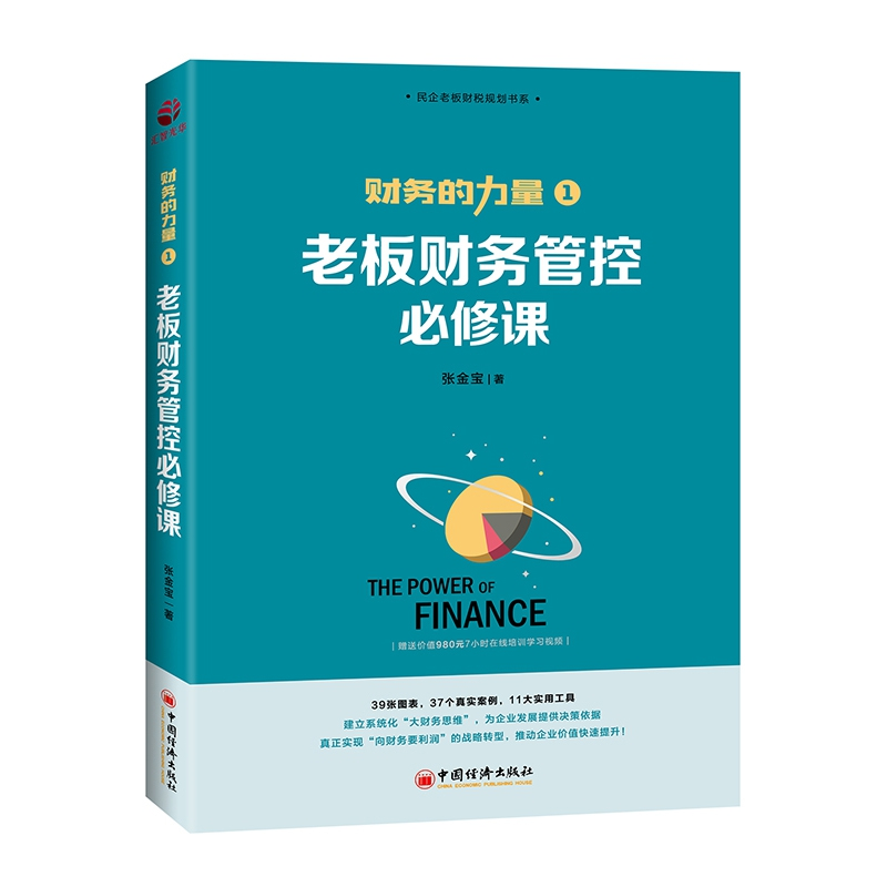 音像老板财务管控必修课张金宝 著