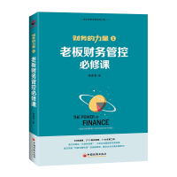 音像老板财务管控必修课张金宝 著
