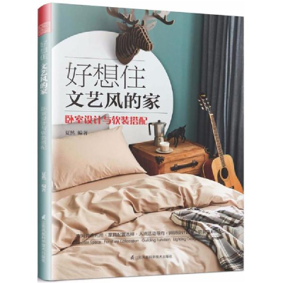 醉染图书好想住文艺风的家9787553791180