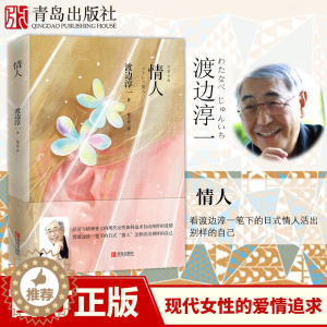 [醉染正版](新版)情人 渡边淳一的书 都市言情小说 现代当代文学散文随笔集 男女性爱情故事小说书 恋爱书籍 文学名著作