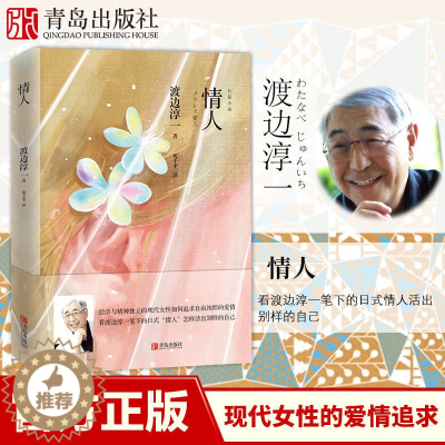 [醉染正版](新版)情人 渡边淳一的书 都市言情小说 现代当代文学散文随笔集 男女性爱情故事小说书 恋爱书籍 文学名著作
