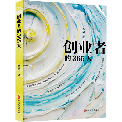 创业者的365天