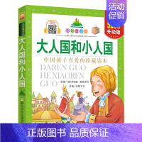 大人国和小人国 [正版]七彩童书坊全套52册任选 彩图注音升级版有声读物带水晶封皮经典中国外国名著睡前故事国学启蒙历史科