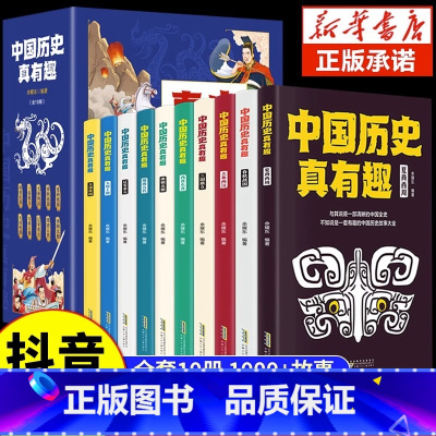[抖音同款]中国历史真有趣全10册 [正版]抖音同款中国历史真有趣全套10册写给儿童的中国历史故事集适合小学生初中生看的