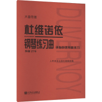 [M]杜维诺依钢琴练习曲 手指快速预备练习 作品276 大音符版-9787103063460