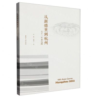 [N]从新德里到杭州(七十二年亚运路)-9787550840843
