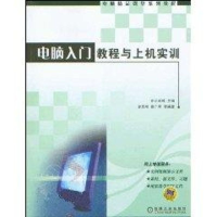正版新书]电脑入门教程与上机实训东正科技 著作 著978711117296