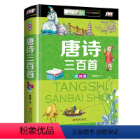 [正版]书籍 唐诗三百首全集注音版彩图儿童成长书籍阅读宝库故事书籍儿童幼儿早教书拼音小学生版给孩子的古诗词大全集诗词学