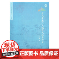 清代唐宋八大家散文选本考录(北京师范大学中国古代散文研究中心专刊) 商务印书馆 正版书籍
