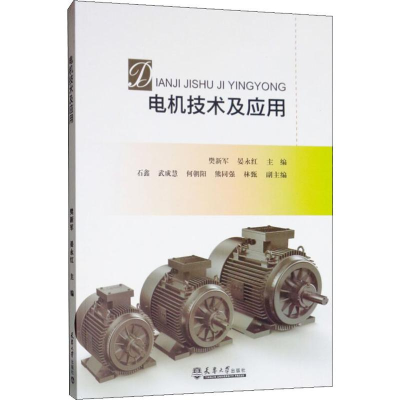 醉染图书电机技术及应用9787561864029