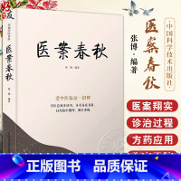 [正版]医案春秋 张博编著 幸福中医文库丛书之一 中医名家及作者医案临床治疗过程经验感悟自解自析 中国科学技术出版社9