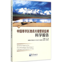 [M]中国寒旱区地表关键要素监测科学报告-9787502961268