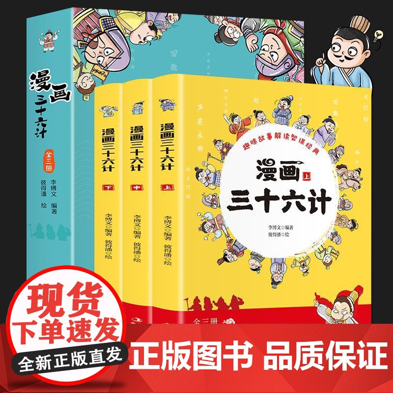 漫画三十六计全套完整版写给孩子的36计儿童版趣读讲透三十六计与孙子兵法鬼谷子原著正版经典国学小学生版历史类课外阅读故事书