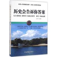 正版新书]历史会告诉你答案庄新飞 编著9787511359544