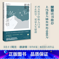 标准 [正版]哲学的慰藉 阿兰·德波顿作品集 资中筠译 精装 周国平教授撰文 哲学通俗读物 心理自助 樊登读书 上海译文