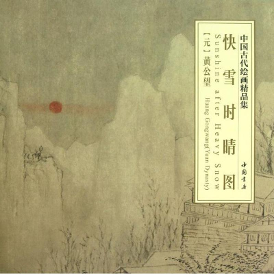 醉染图书快雪时晴图9787514907575