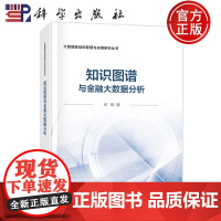 正版]知识图谱与金融大数据分析 洪亮 科学出版社9787030814265 大数据驱动的管理与决策研究丛书