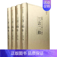 [正版]精装三言二拍众阅典藏馆全本全集4册文白精装初刻拍案惊奇国学经典冯梦龙文学名著警世通言原文原著中华书局古典小说