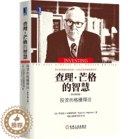 [醉染正版]** 查理·芒格的智慧:投资的格栅理论(原书第2版)罗伯特G.哈格斯特朗著 财经热点股票炒股投资理财书籍 机