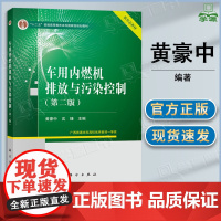 车用内燃机排放与污染控制 第二版 第2版 黄豪中 沈捷 科学出版社 十二五规划教材