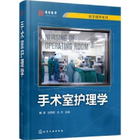 音像手术室护理学魏革,刘苏君,王方主编