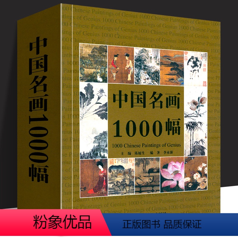 [正版]中国名画1000幅 中国绘画美术简史图鉴历代名家山水画花鸟画人物画册页粹编作品赏析 国画绘画艺术技法教程美术收