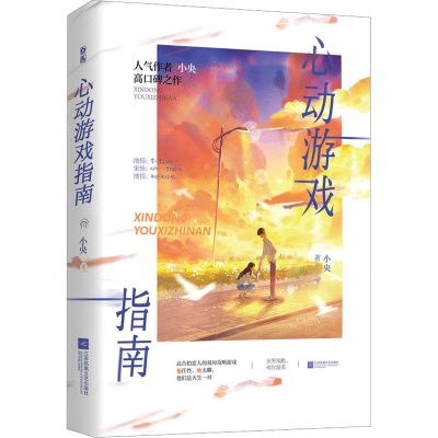 正版新书]心动游戏指南小央9787559472748
