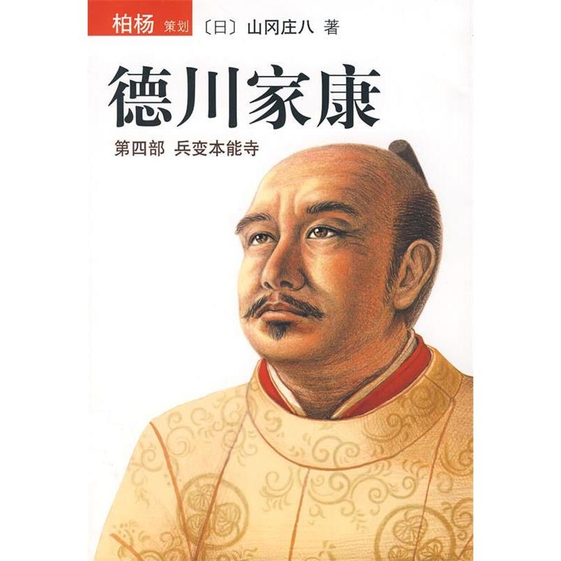 正版新书]德川家康(第四部兵变本能寺)(日)山冈庄八978754423818