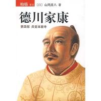正版新书]德川家康(第四部兵变本能寺)(日)山冈庄八978754423818