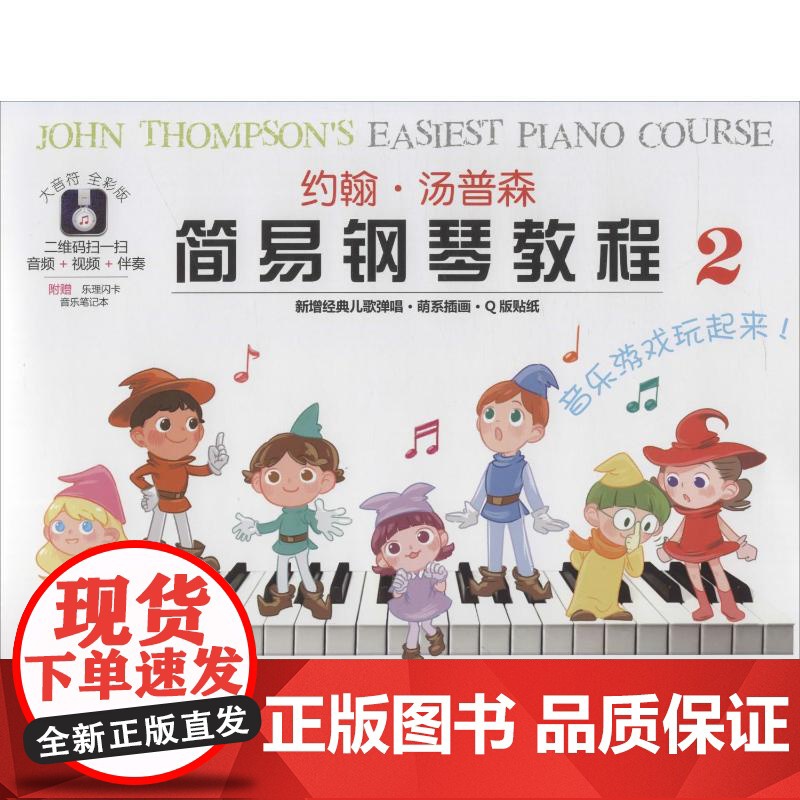 约翰·汤普森简易钢琴教程 2 全彩版(美)约翰·汤普森(John Thompson) 著湖南文艺出版社