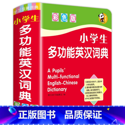 [全5册]包含以上全部 [正版]老师!小学生多功能英汉词典彩色版1-6年级英语词典彩图版版小学英语小词典英汉工具书 全功