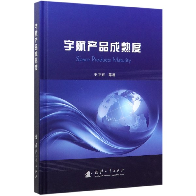 音像宇航产品成熟度(精)王卫东|责编:崔艳阳